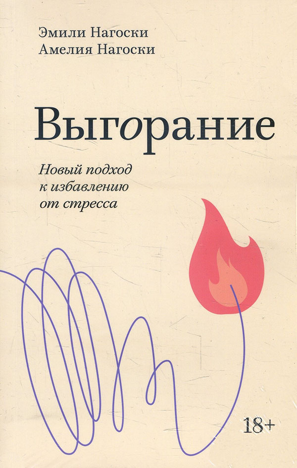 

Выгорание. Новый подход к избавлению от стресса - Амелия Нагоски, Эмили Нагоски (978-966-993-757-5)