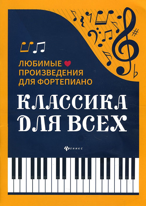 

Классика для всех. Любимые произведения для фортепиано - (979-0-66003-720-1)