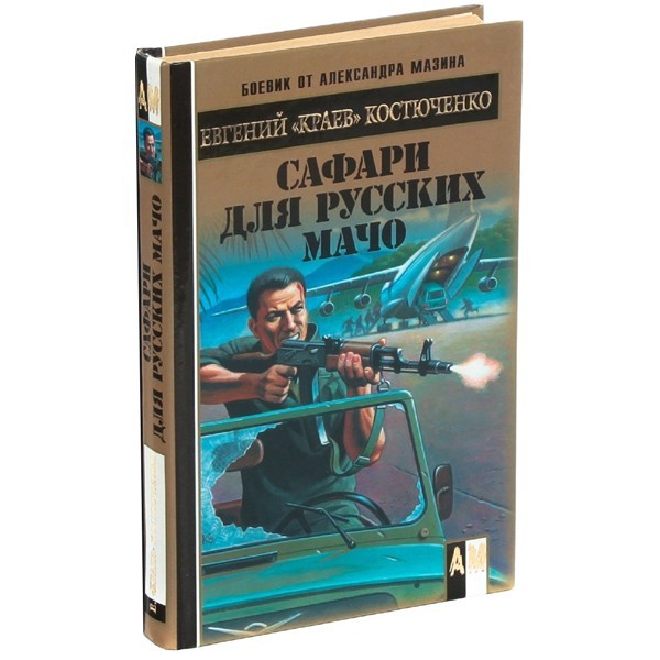 

Сафари для русских мачо. Евгений «Краев» Костюченко