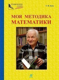 

Моя методика математики (9789661064453)