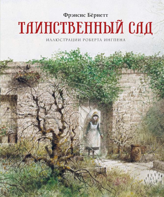 

Таинственный сад (9785389188990)