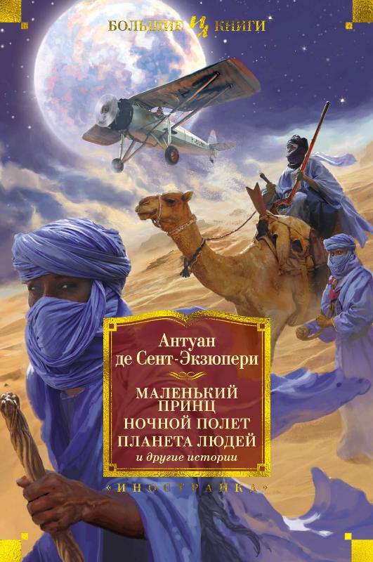 

Маленький принц. Ночной полет. Планета людей и другие истории (9785389177703)