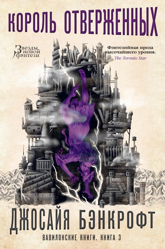 

Вавилонские книги. Книга 3. Король отверженных (9785389185265)
