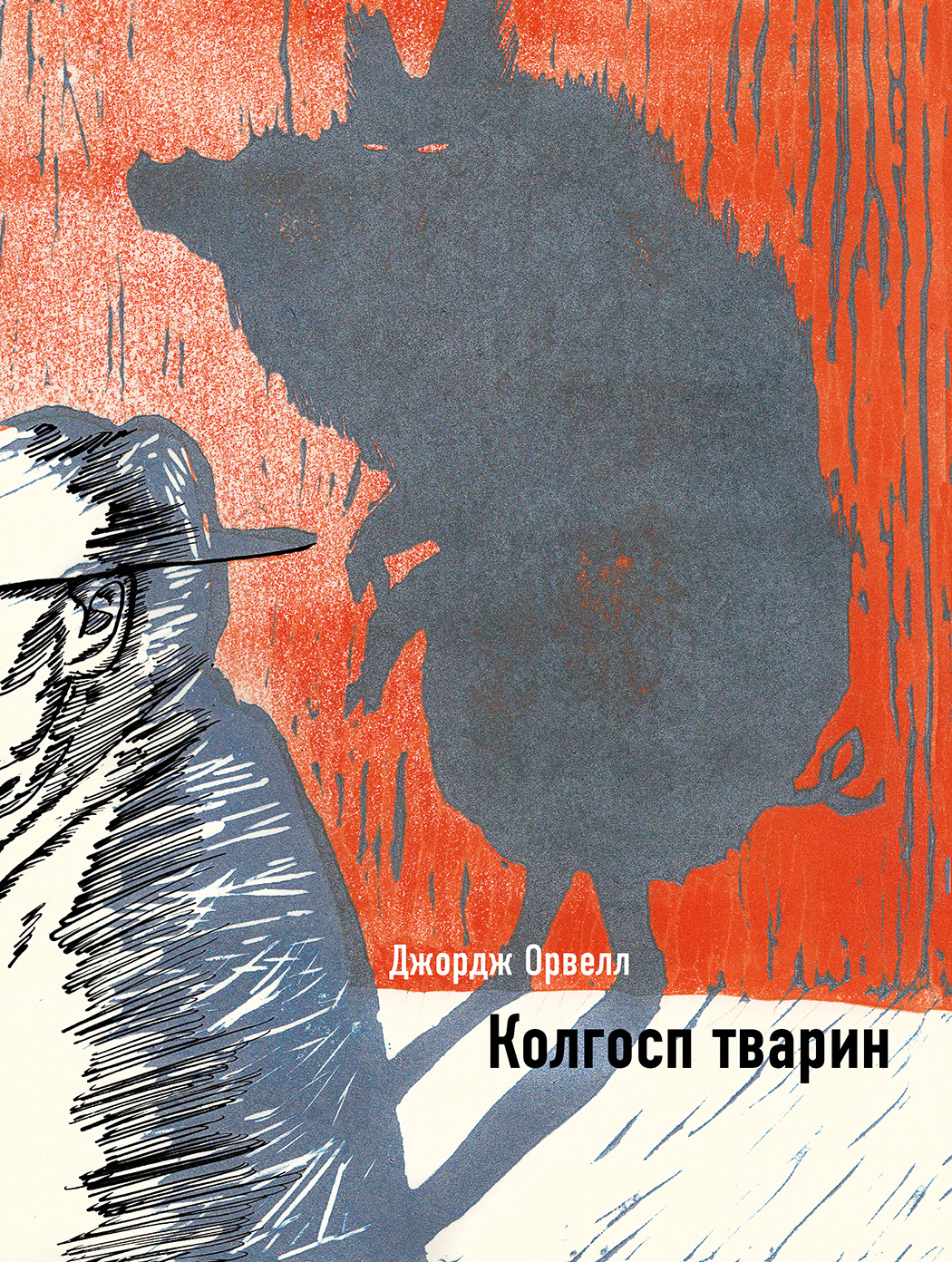 

Колгосп тварин (9789669937056)