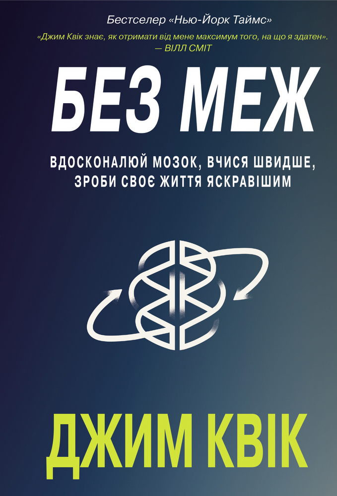 

Без меж. Вдосконалюй мозок, вчися швидше, роби своє життя яскравішим (9789669935472)