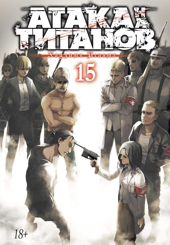 

Атака на титанов. Книга 15 (9785389184381)