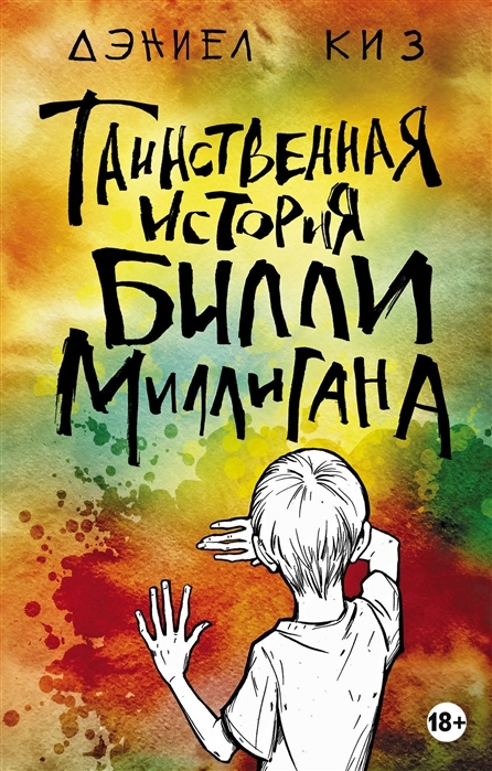 

Таинственная история Билли Миллигана (9789669937971)