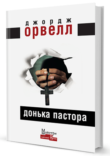 

Донька пастора (9786177585311)