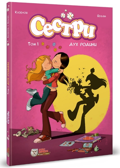 

Сестри. Комікс для дітей. Том 1. Дух родини (9786177569151)