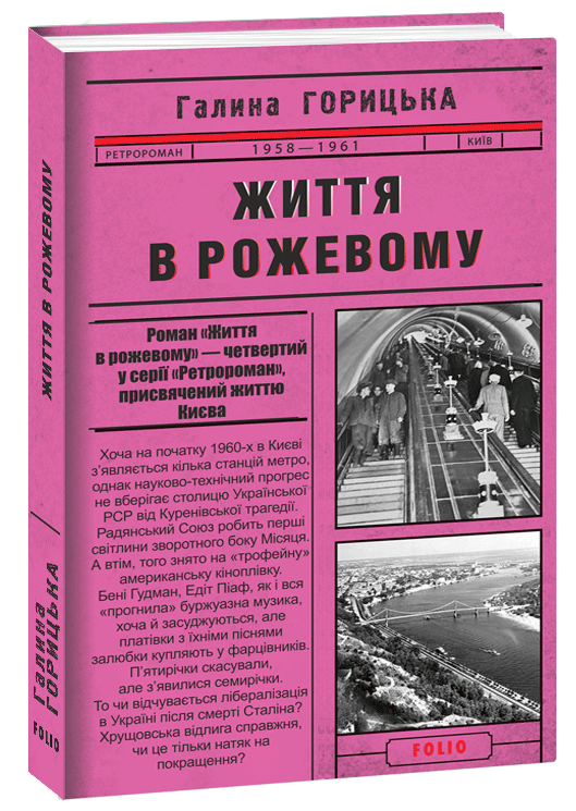 

Життя в рожевому (1958-1961). Книга 4 (9789660394537)