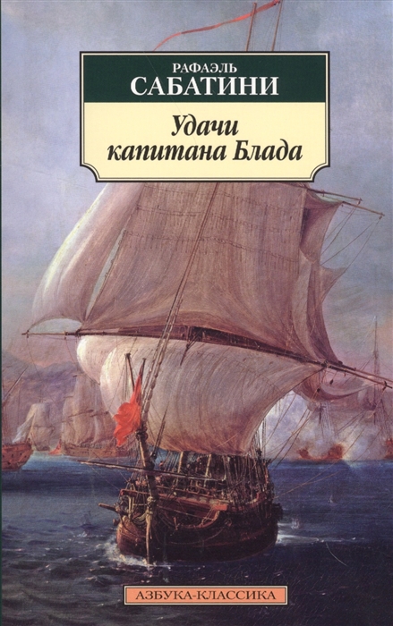 

Удачи капитана Блада (1283382)