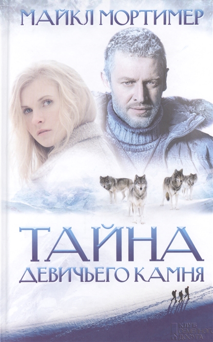 

Тайна Девичьего камня. Роман