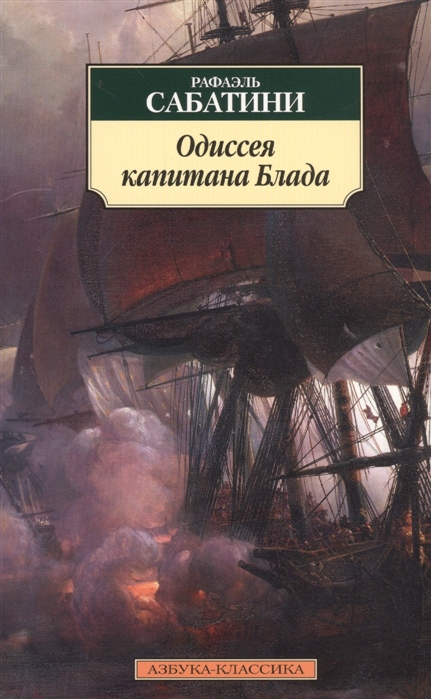 

Одиссея капитана Блада. Роман