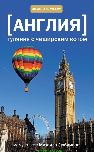 

Англия. Гуляния с Чеширским котом (123634)