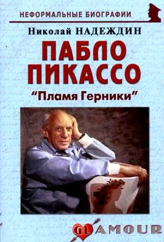 

Пабло Пикассо. Пламя Герники (444494)