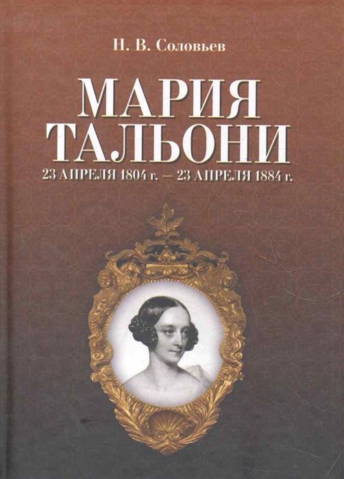 

Мария Тальони. 23 апреля 1804 г. - 23 апреля 1884 г. (413510)