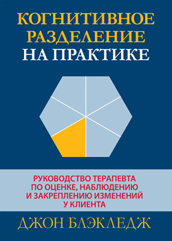 

Когнитивное разделение на практике: руководство терапевта по оценке, наблюдению и закреплению изменений у клиента