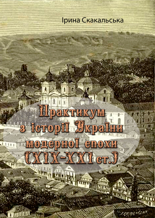 

Практикум з історії України модерної епохи (ХІХ - ХХІ ст.)