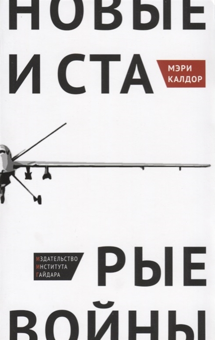 

Новые и старые войны. Организованное насилие в глобальную эпоху (1328303)