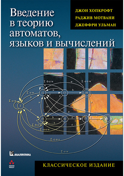 

Введение в теорию автоматов, языков и вычислений (4088384)