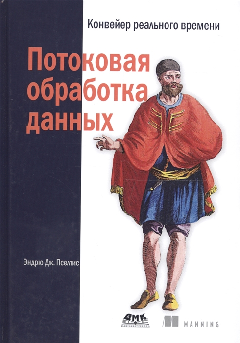 

Потоковая обработка данных. Конвейер реального времени Эндрю Пселтис