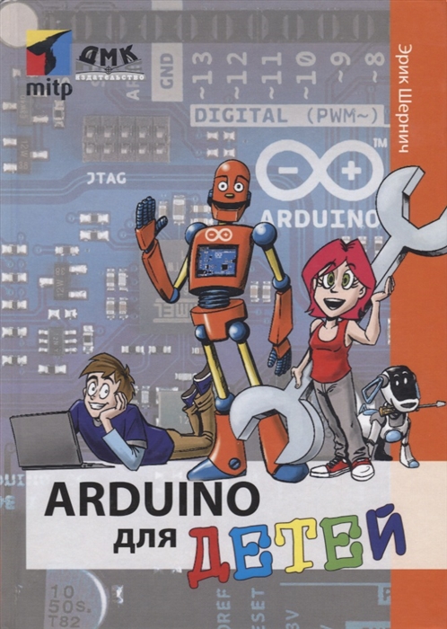 

Arduino для детей Эрик Шернич