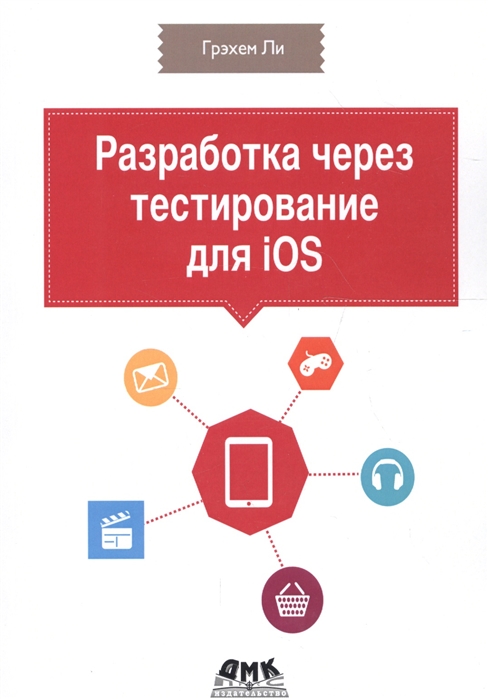 

Разработка через тестирование для iOS (1674732)