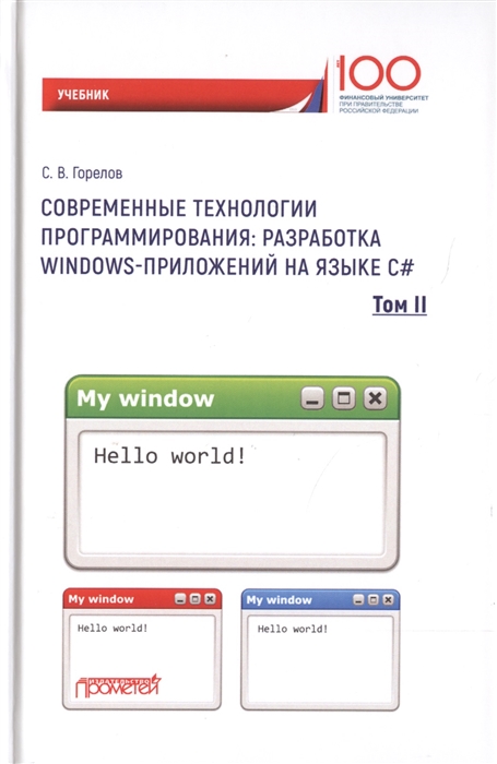 

Современные технологии программирования. Разработка Windows-приложений на языке С. Учебник в 2 томах. Том II