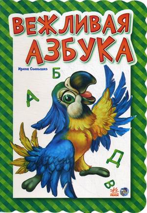 

Вежливая азбука (591998)