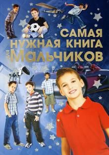 

Самая нужная книга для мальчиков