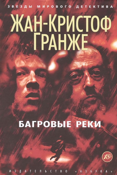

Багровые реки (773323)