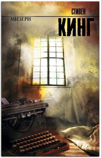 

Мизери. Стивен Кинг