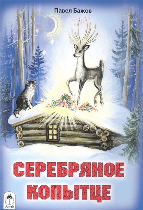

Серебряное копытце (978117)