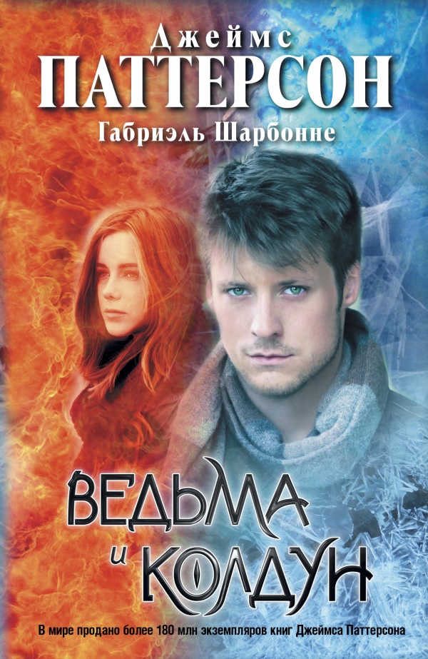 

Ведьма и колдун