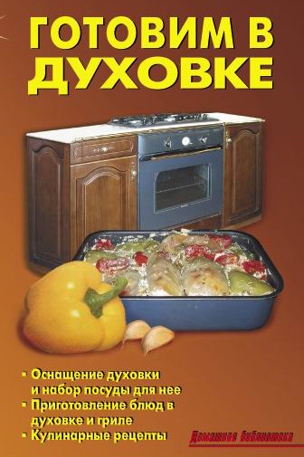 

Готовим в духовке