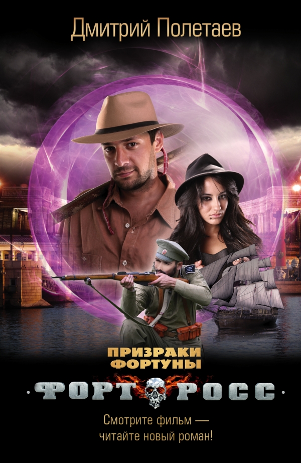 

Форт Росс. Призраки Фортуны
