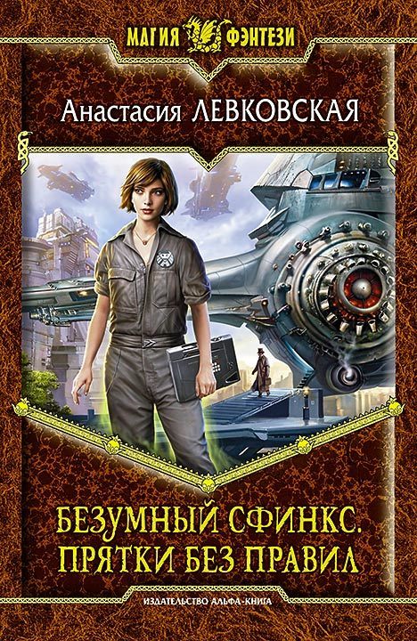 

Безумный Сфинкс. Прятки без правил