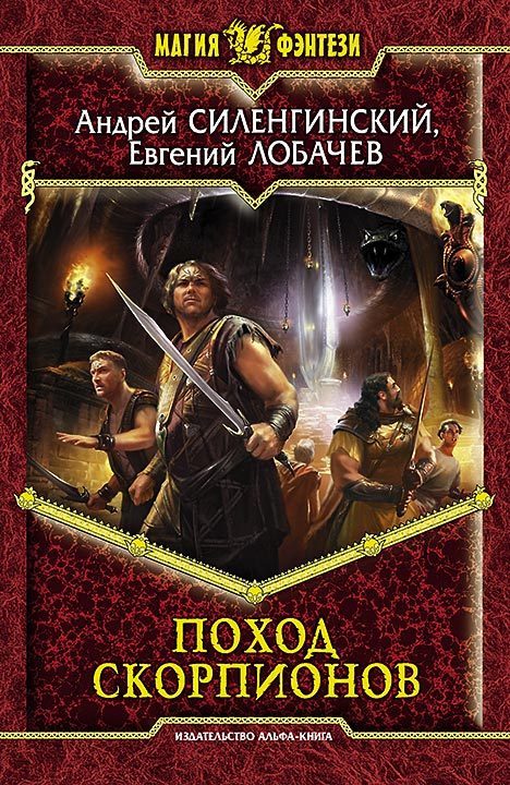 

Поход скорпионов