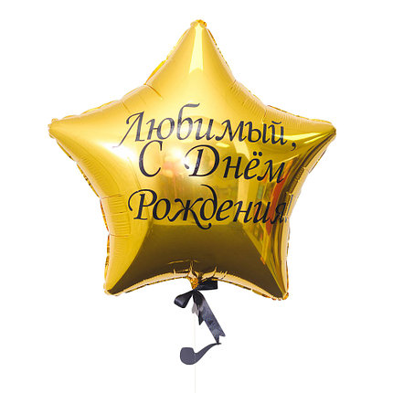 

Большая золотая звезда с надписью "Любимый, С Днем Рождения"
