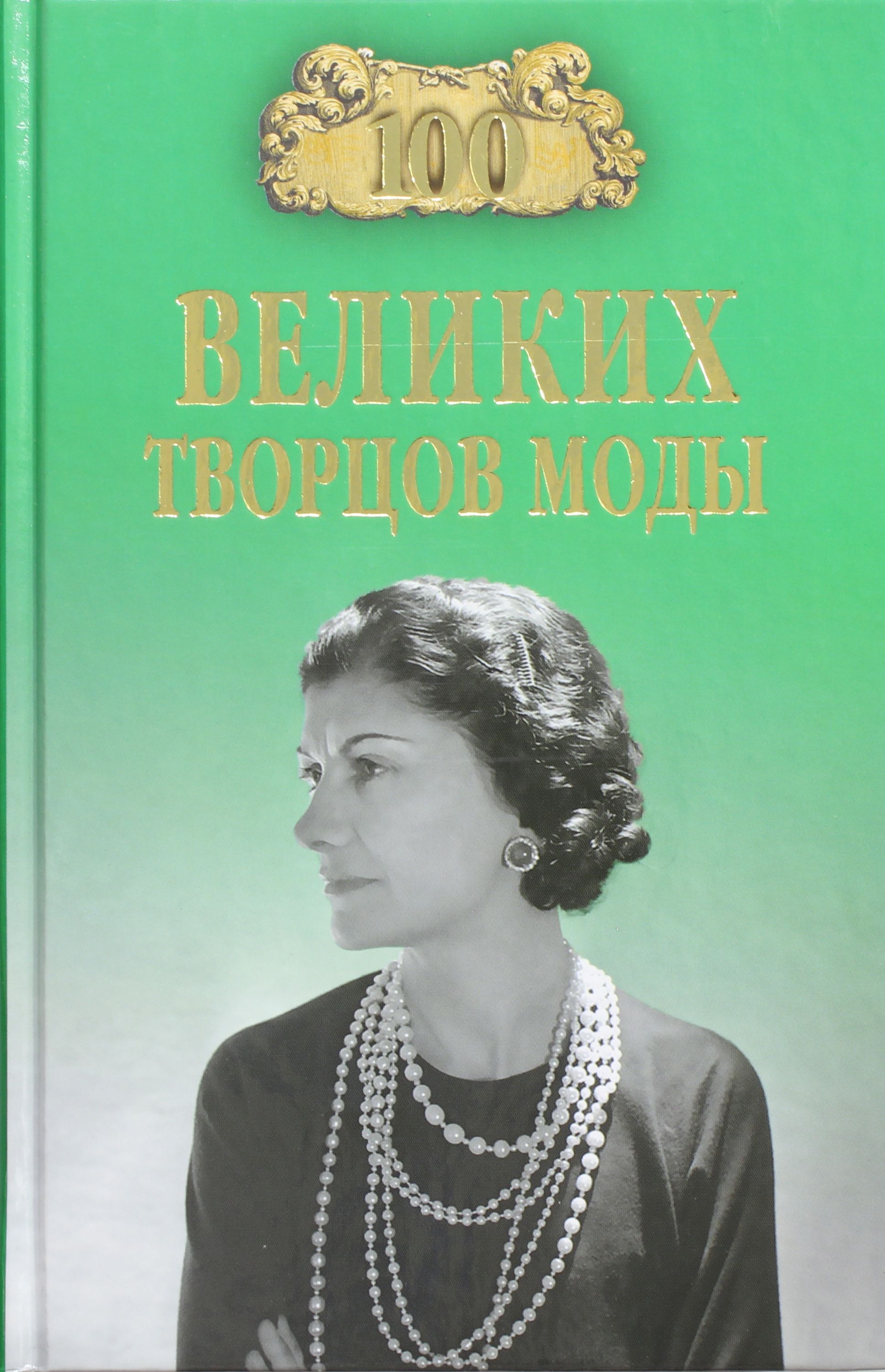 

100 великих творцов моды