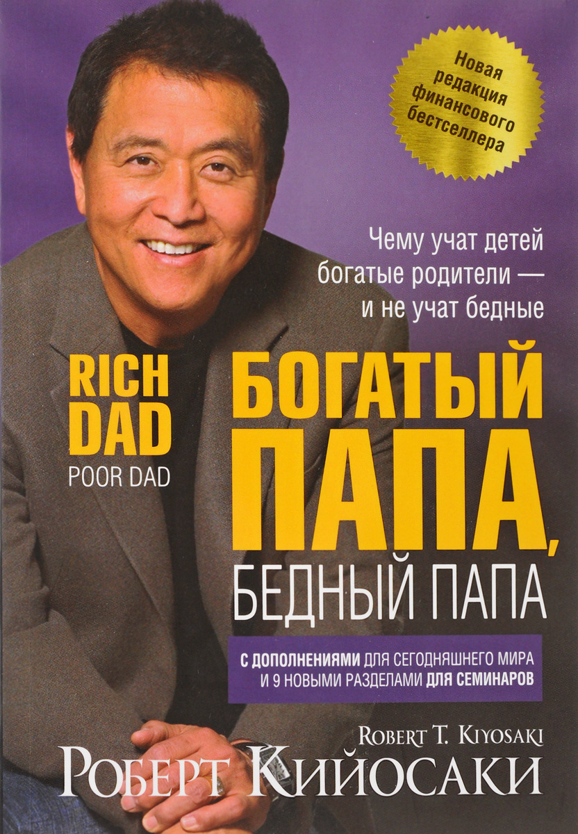 

Богатый папа, бедный папа