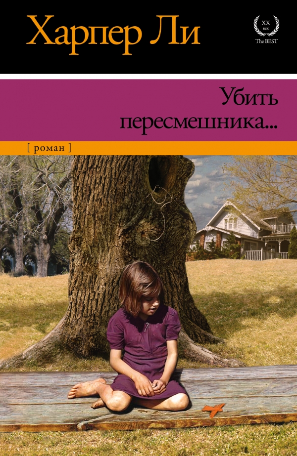 

Убить пересмешника...