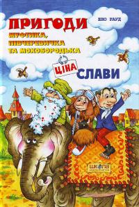 

Пригоди Муфтика, Півчеревичка та Мохобородька. Ціна слави