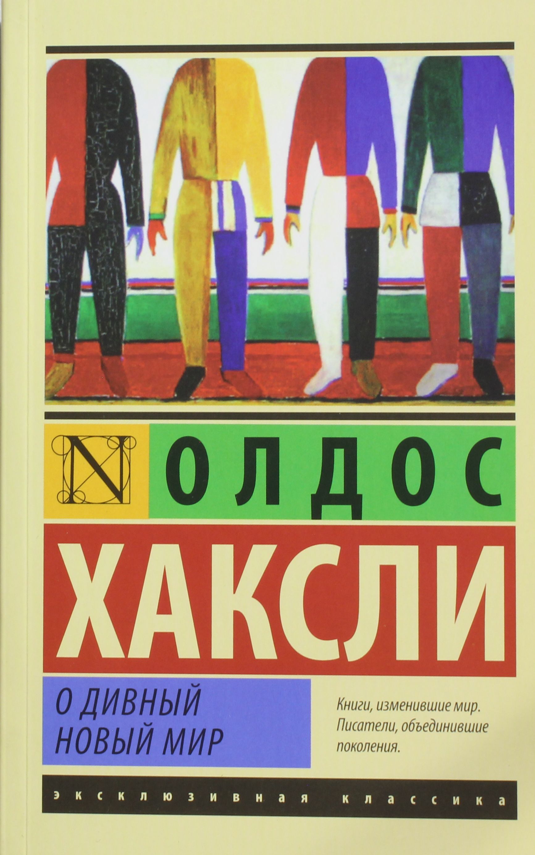

О дивный новый мир