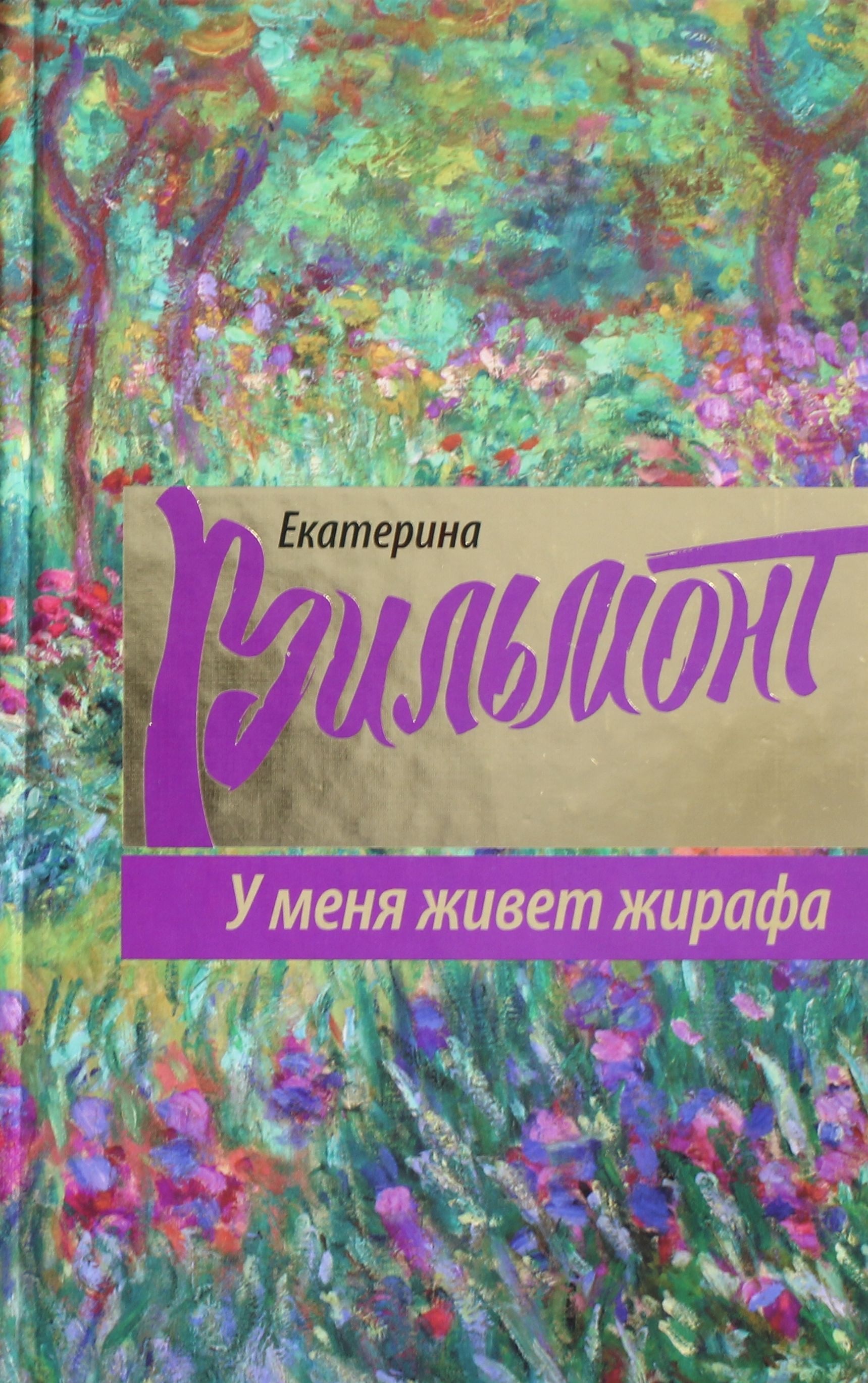 

У меня живет жирафа