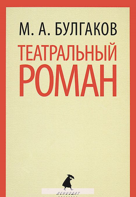 

Театральный роман