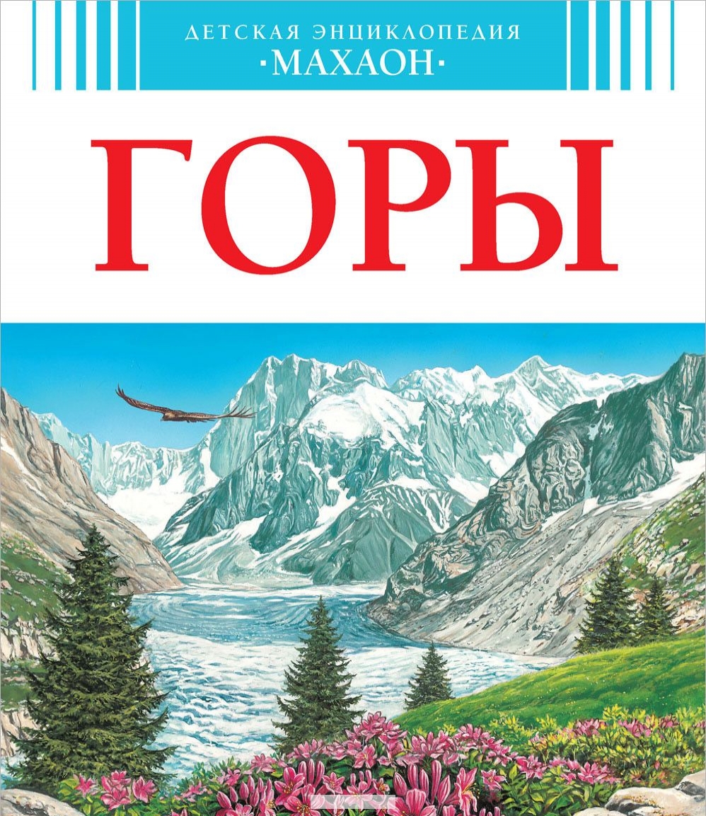 

Горы