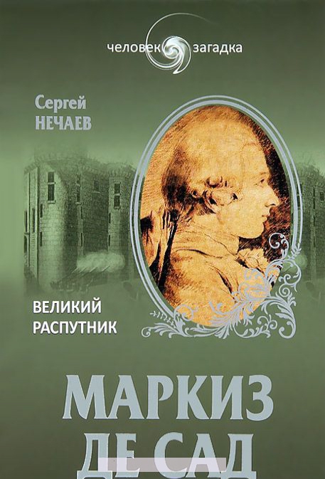 

Маркиз де Сад. Великий распутник