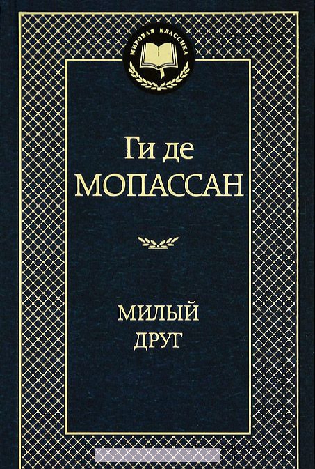

Милый друг