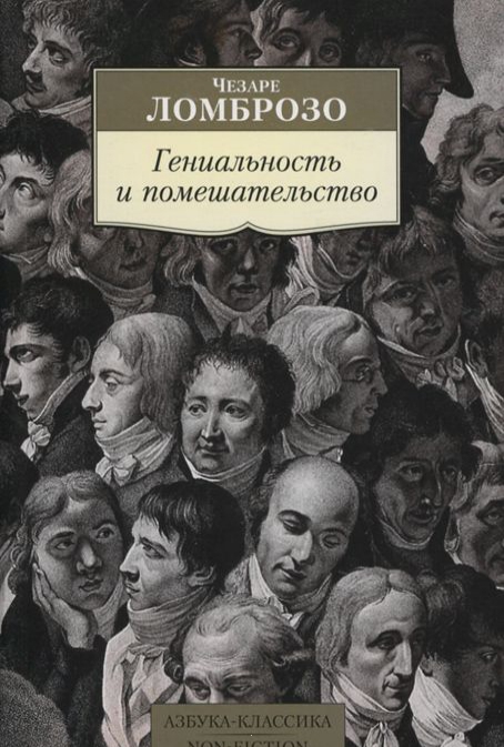 

Гениальность и помешательство